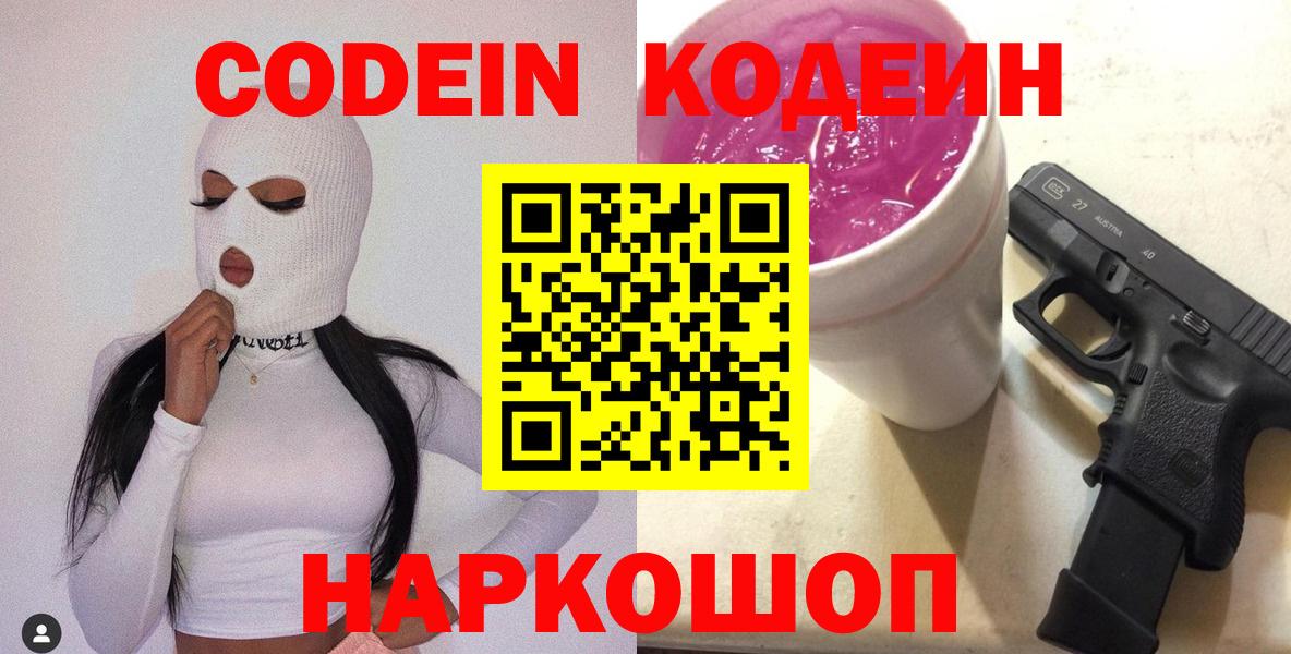 Кодеиновый сироп Lean напиток Lean (лин)  Вход с VPN  Кодеин Purple Drank  Губкинский 